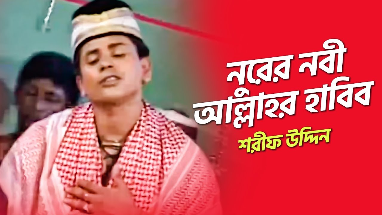 Nurer Nobi Allahr Habib | Modinar Prem Vandari | Audio Electronics