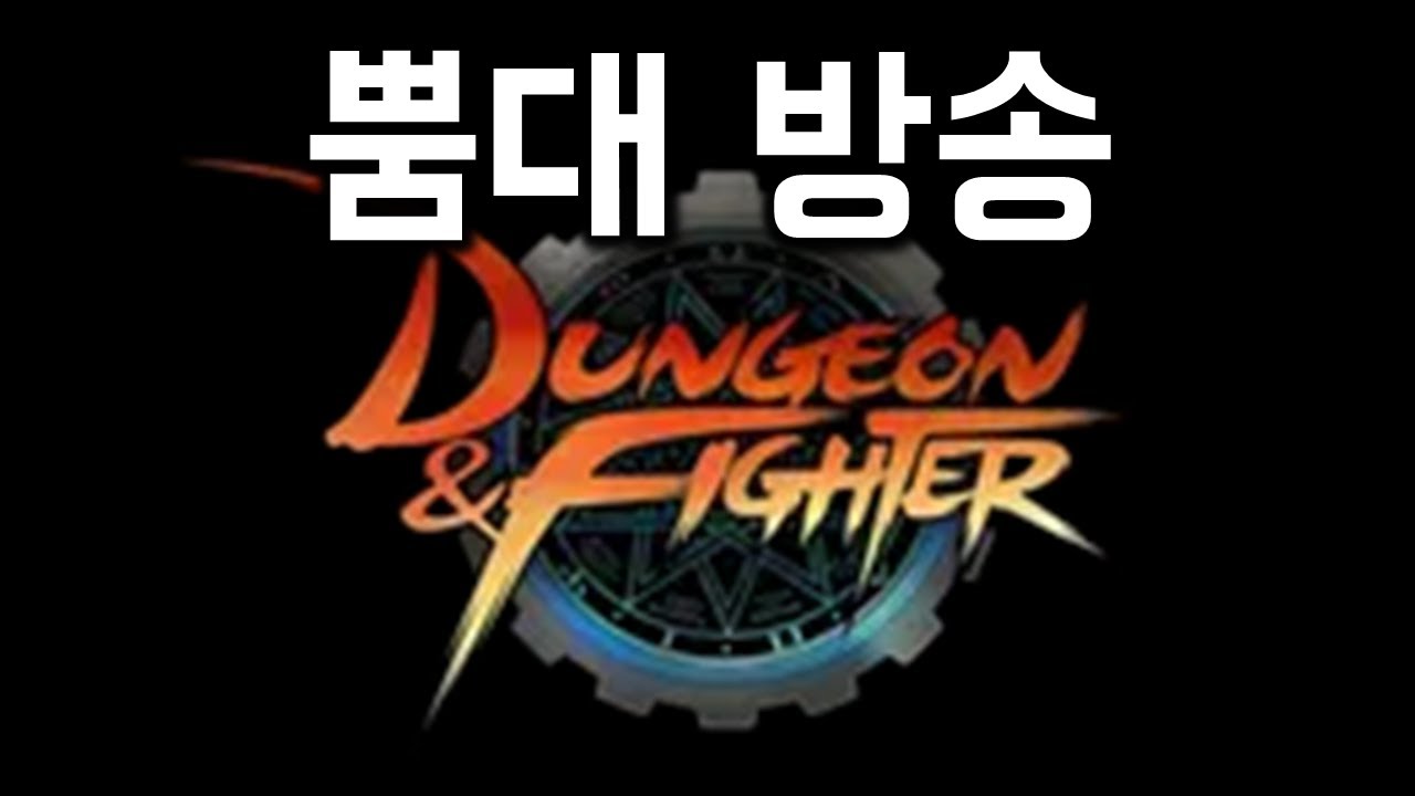 던파 오전의 남자 골골골..(라디오, 이야기)