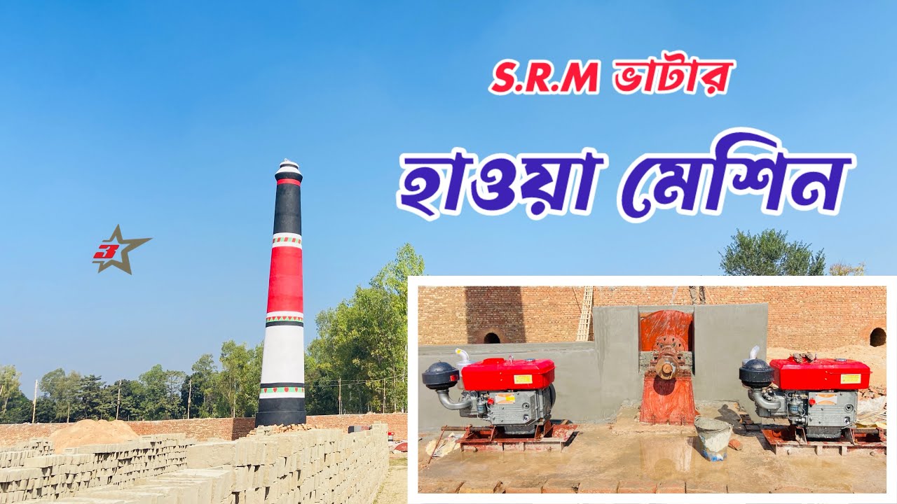 S.R.M ভাটার হাওয়া মেশিন। S.R.M. Ebb and flow machine|2025||