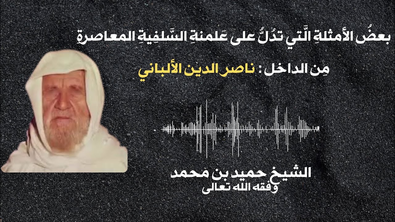 المثال الثاني الذي يدل على علمنة السلفية المعاصرة : الألباني || الشيخ حميد بن محمد وفقه الله تعالى 