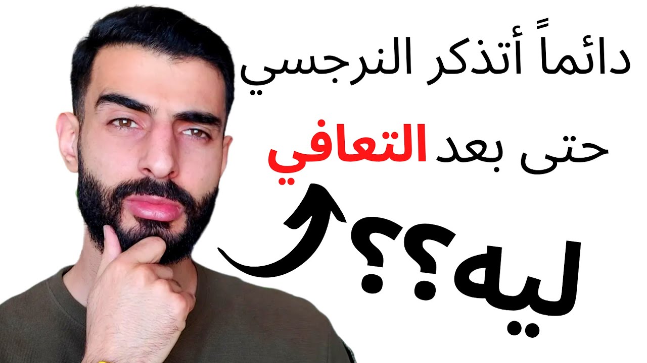 لماذا دائماً تتذكر النرجسي حتى بعد التعافي