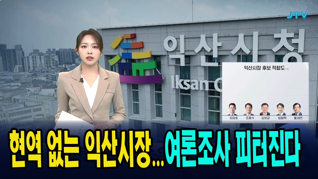 피터지는 익산시장 여론조사, 현역 없어 더 치열