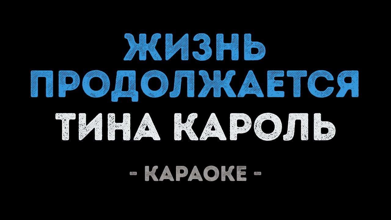 Тина Кароль - Жизнь продолжается (Караоке)