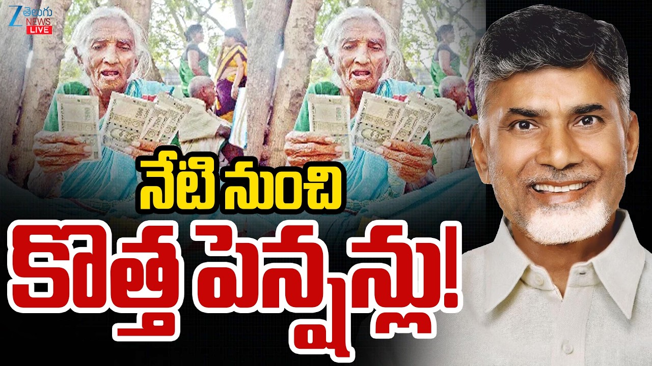 LIVE: New Pensions In AP | NTR Bharosa Latest Update | CM Chandrababu | నేటి నుంచి కొత్త పెన్షన్లు!