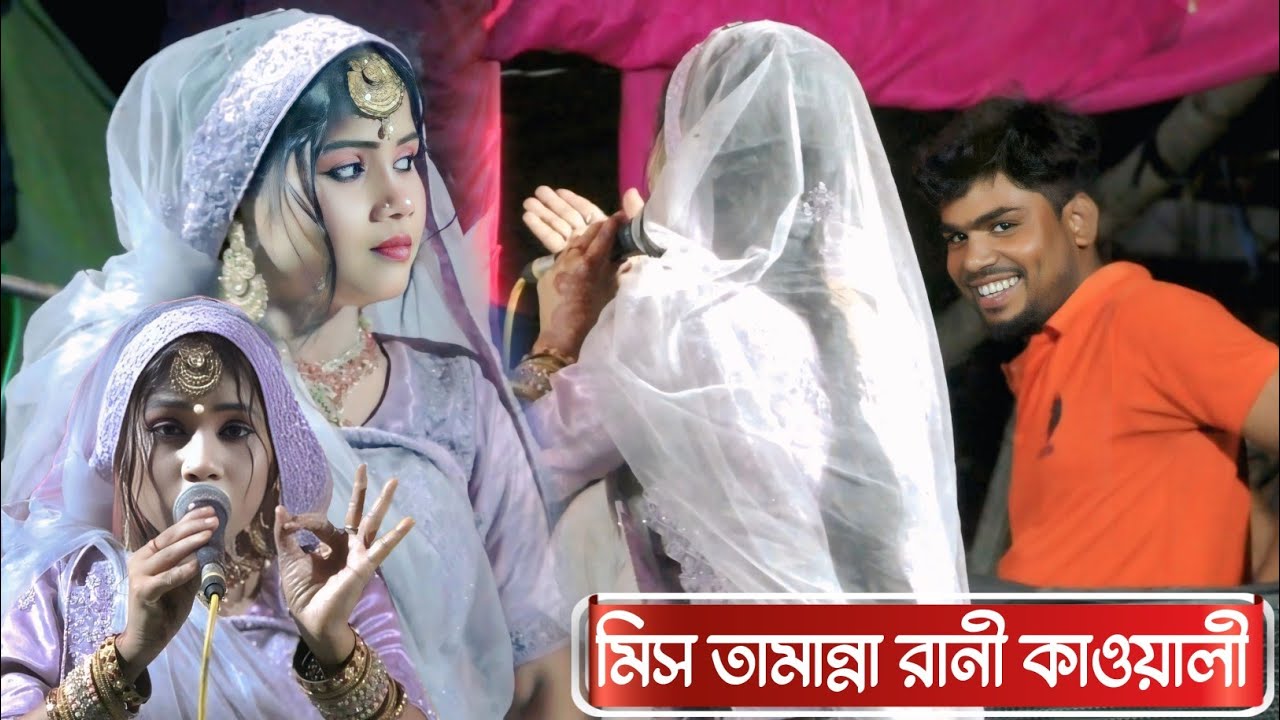 কাদিহাটি কমিটিকে নিয়ে কাওয়ালী┇Miss Tamanna Rani Qawwali┇মিস তামান্না রানী ২০২৫