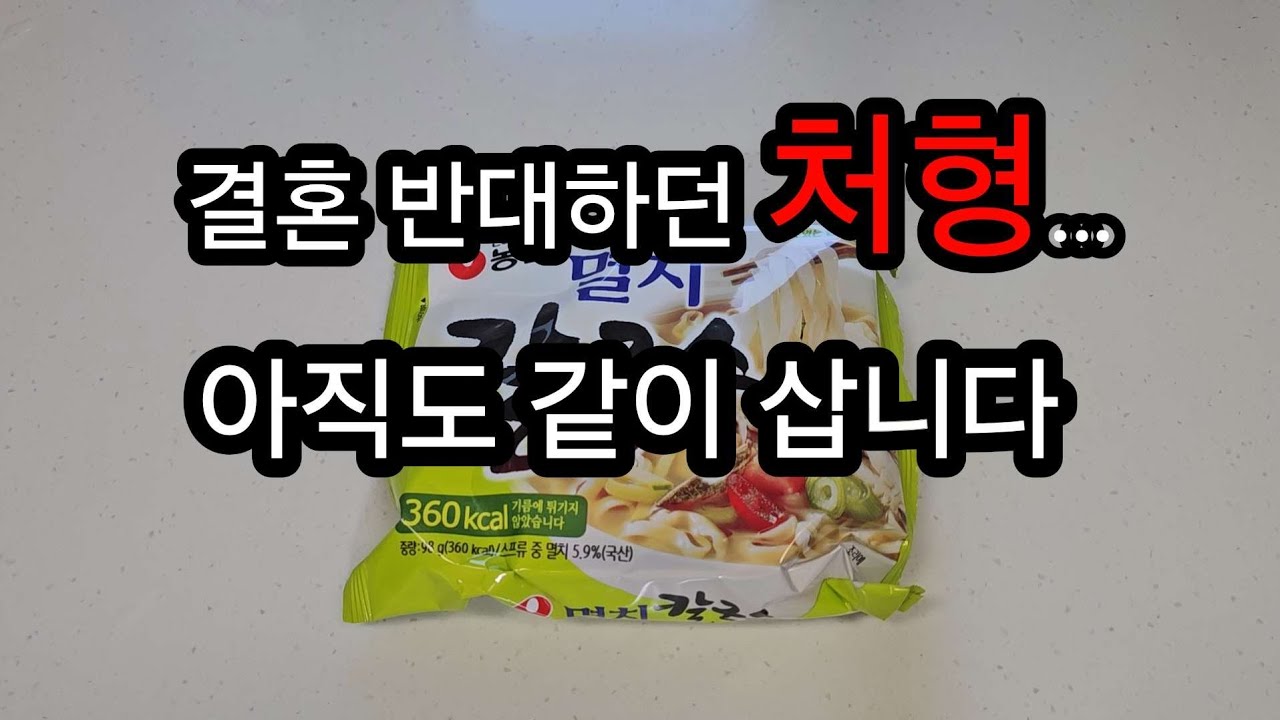 처형과 10년 동거&hellip; 결혼 반대하던 사람이 아직도 우리 집에 사는 이유 #동거이야기#현실결혼 