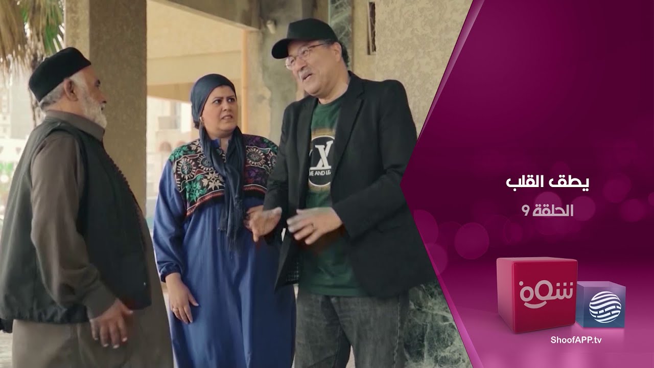 يطق القلب - الحلقة 9