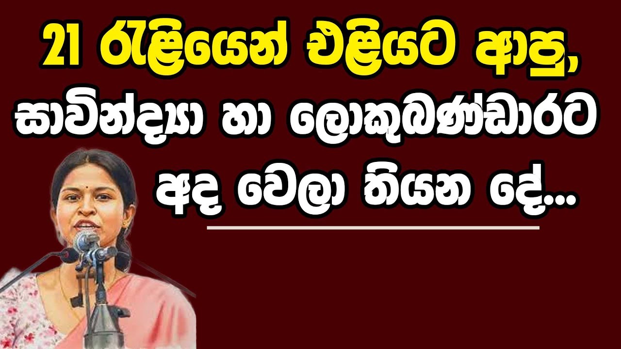 සාවින්ද්‍යා හා ලොකුබණ්ඩාරට අද වෙලා තියන දේ...