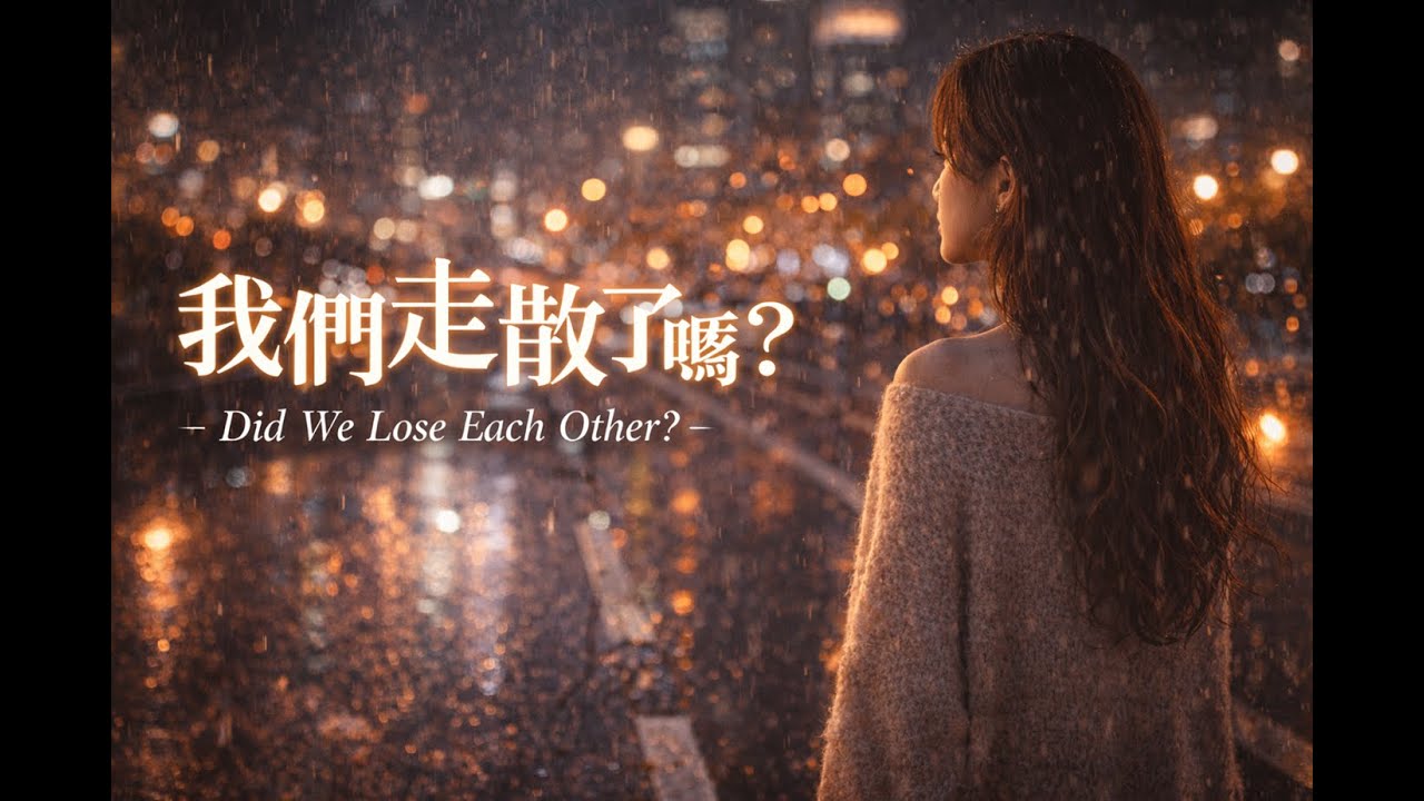 我們走散了嗎？ Did We Lose Each Other?｜女聲抒情情歌｜華語流行 Ballad