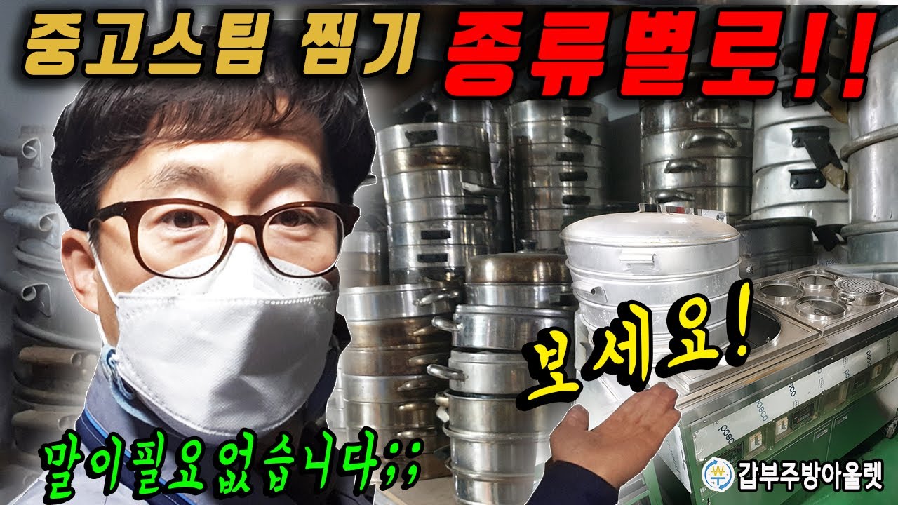 업소용스팀찜기부터~ 양은 스텐 만두 대게 떡찜솥 중고 수두룩합니다!!