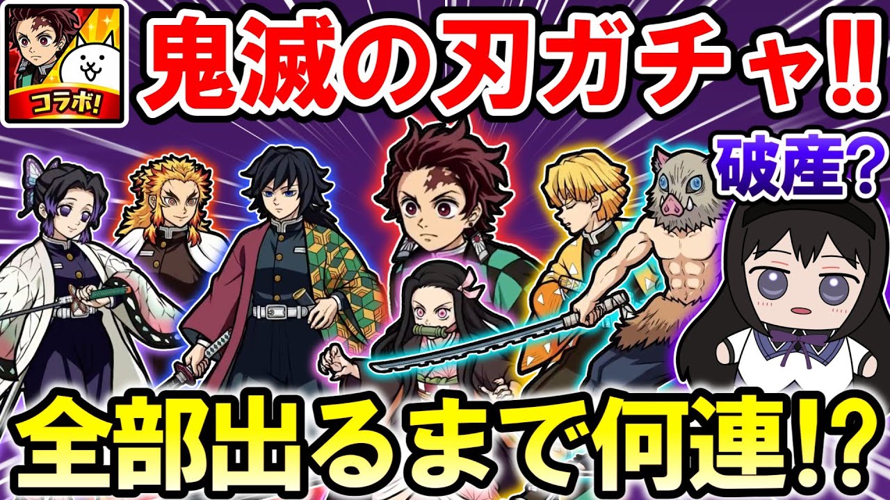 【大破産】鬼滅の刃コラボガチャ！全部出るまで衝撃の○○○連⁉【にゃんこ大戦争 / ゆっくり実況 / 課金大戦争】
