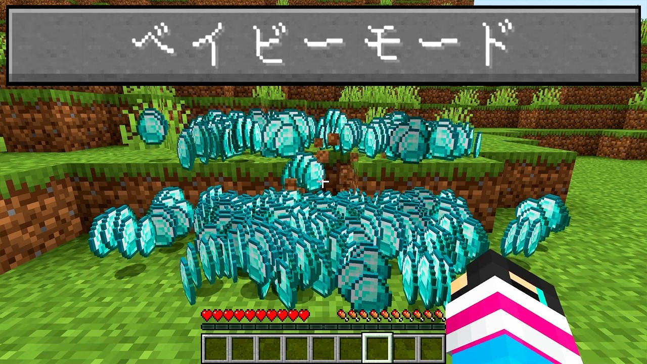 世界一簡単すぎるベイビーモードがやばすぎる【 マイクラ / マインクラフト 】