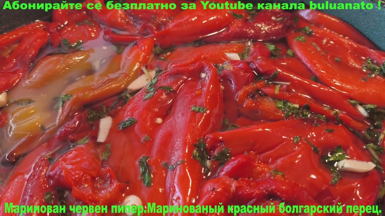 Маринован червен пипер.Маринованый красный болгарский перец.