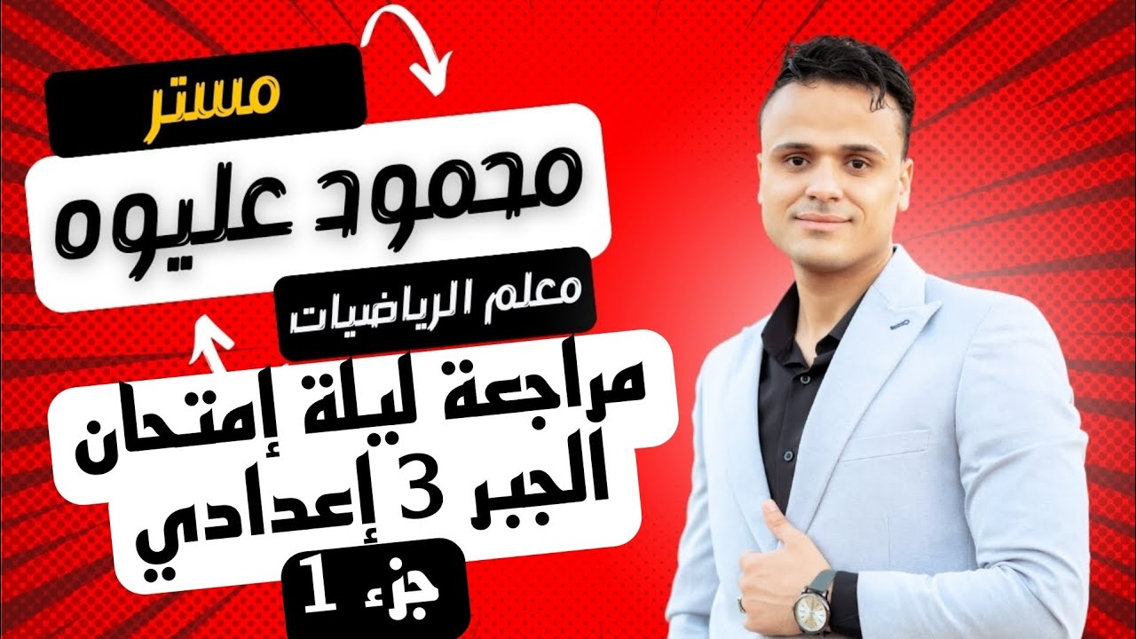 مراجعة ليلة الإمتحان الجبر للشهادة الإعدادية ( 3 إعدادي )