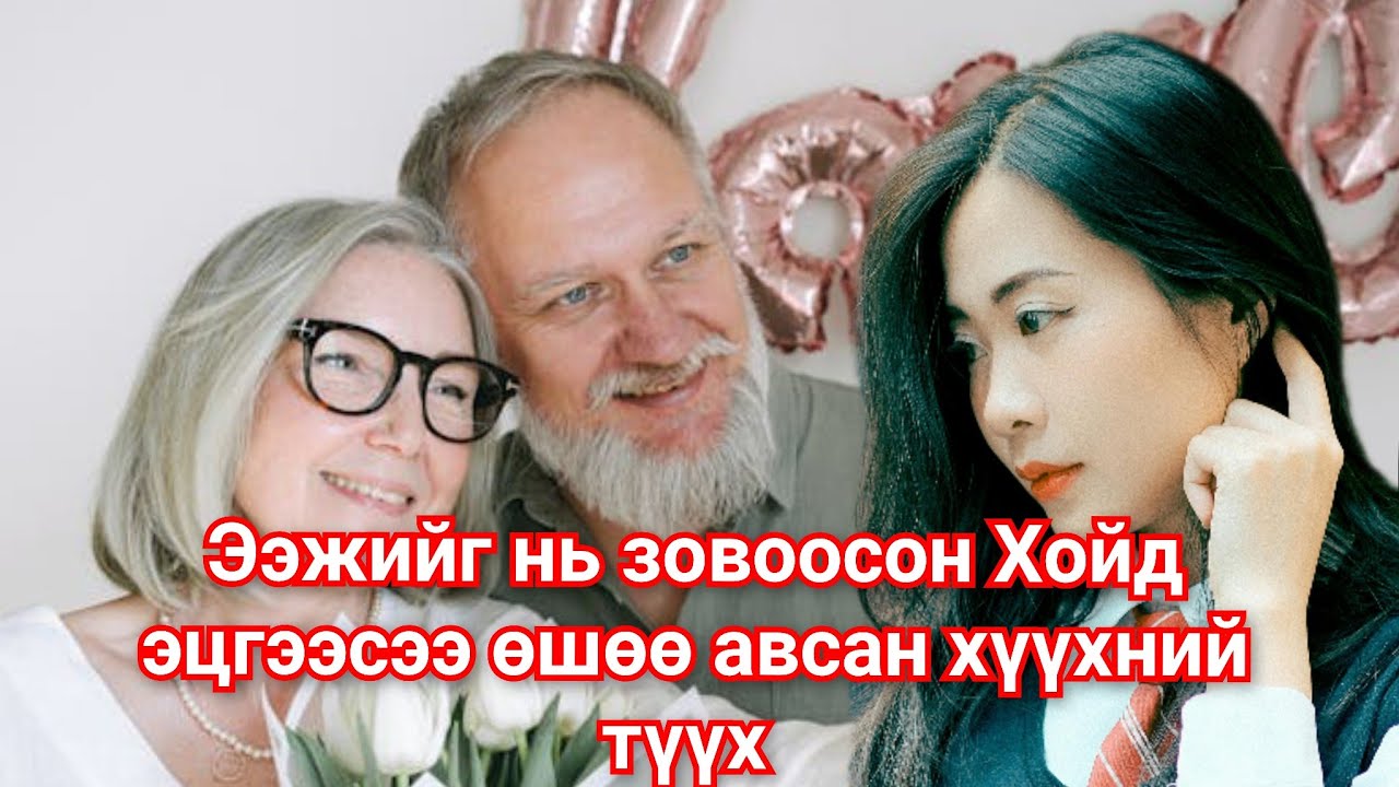 Хойд эцгээ хөөж явуулсан Охины түүх. Гоё түүхүүд цувралаас монгол хэлээр кино Goe tuuhuud Mongol hel