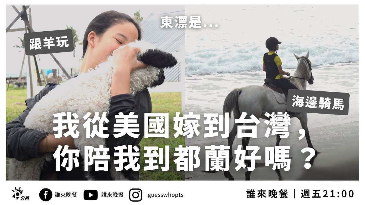 我從美國嫁到台灣，你陪我到都蘭好嗎？｜【公視 誰來晚餐14-26】