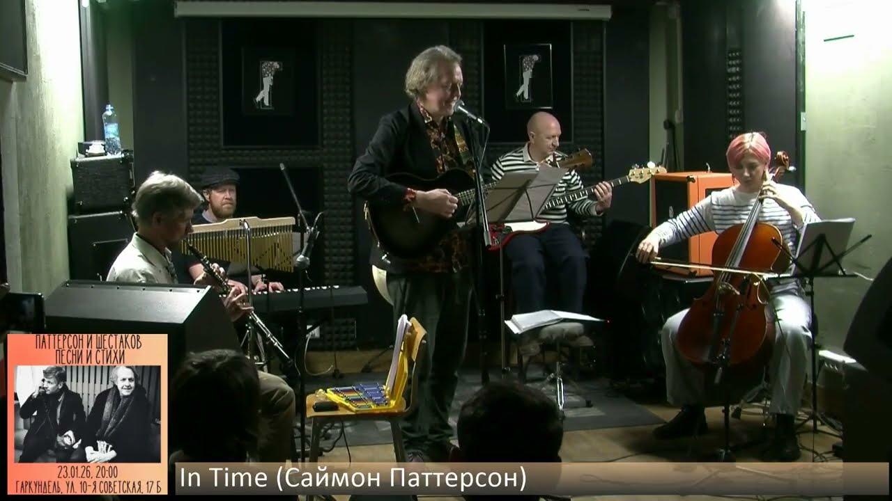 Паттерсон и Шестаков - In Time (Саймон Паттерсон) | Песни и стихи