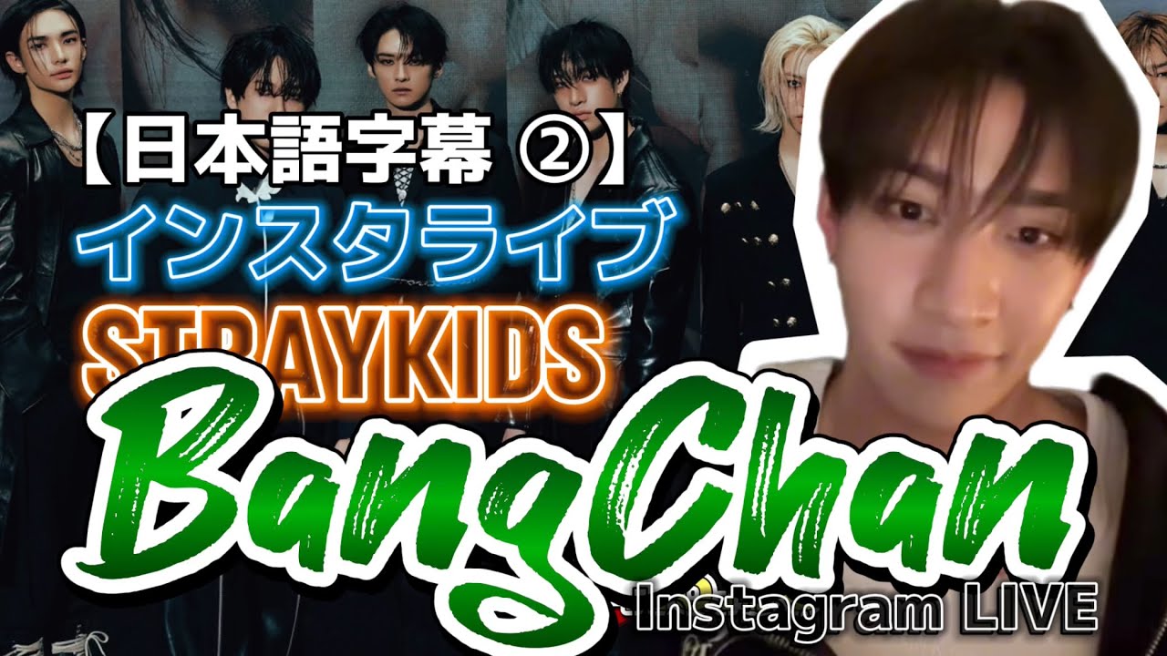 【日本語字幕】幼少期の話、FENDIのファッションショー＠バンチャンインスタライブ② 2024.7.3