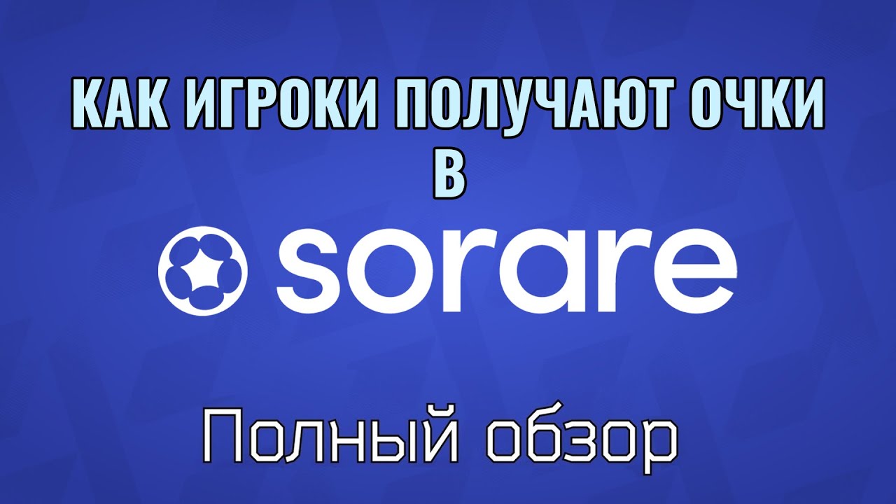 Как играть в Sorare /  как считаются очки в Sorare