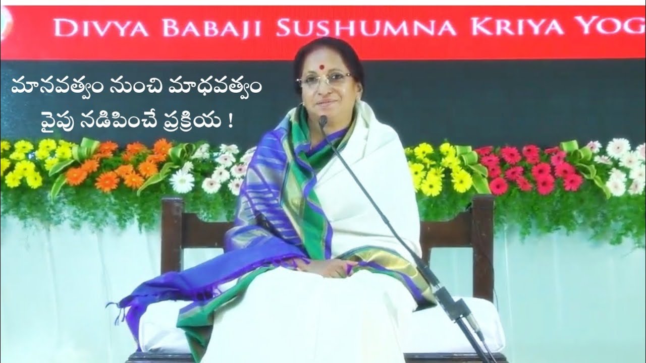 మానవత్వం నుండి మాధవత్వం వైపు నడిపించే ప్రక్రియ | ఏలూరులో పూజ్యశ్రీ ఆత్మానందమయి అమ్మగారు