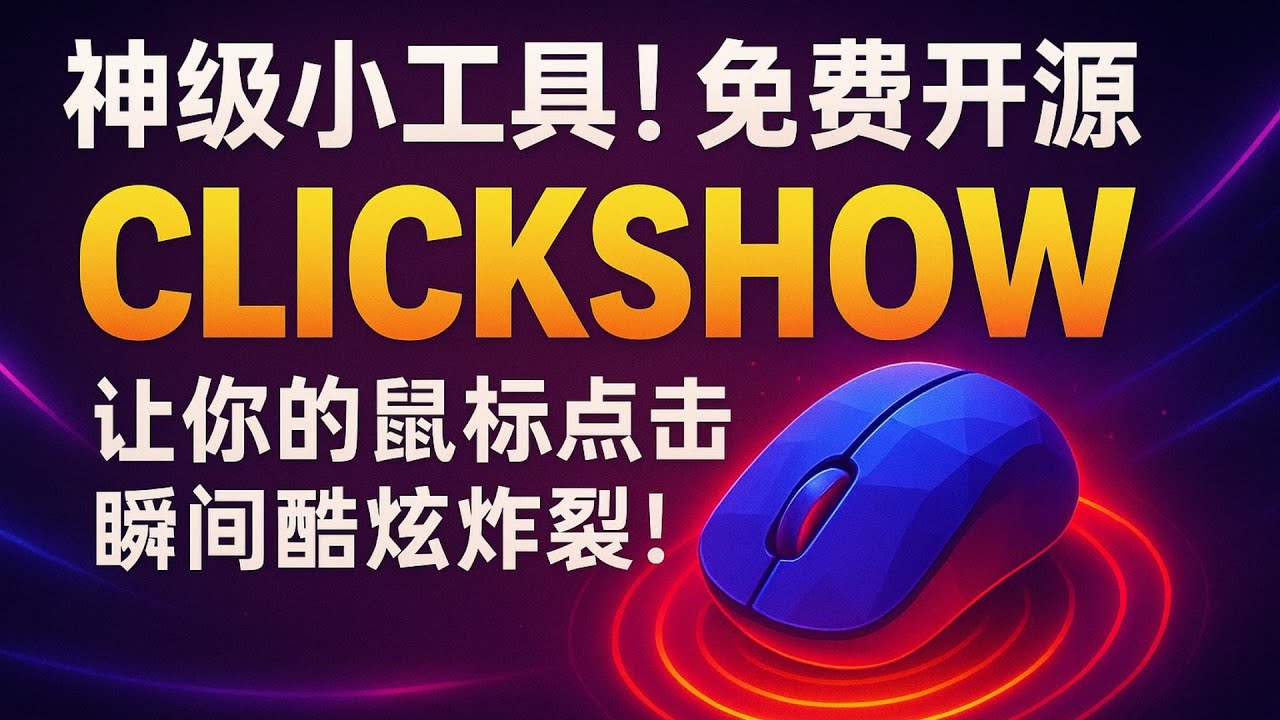 💻 神级鼠标点击特效小工具！免费开源ClickShow：让你的鼠标点击效果瞬间酷炫炸裂！【美化/录课/录屏必备】🖱️ 为什么我的鼠标点击会发光？ClickShow：免费、小巧、开源的专业点击特效指示器