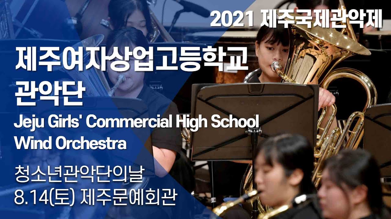 2021 제주국제관악제 청소년 관악단의 날 / 제주여자상업고등학교(Jeju Girls' Commercial High School Orchestra)