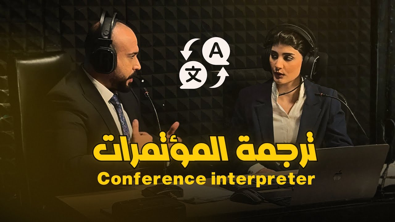 مترجمة المؤتمرات | سميرة المحمود | فلم و قطعة الوحدة الثالثة | المنهج الجديد 