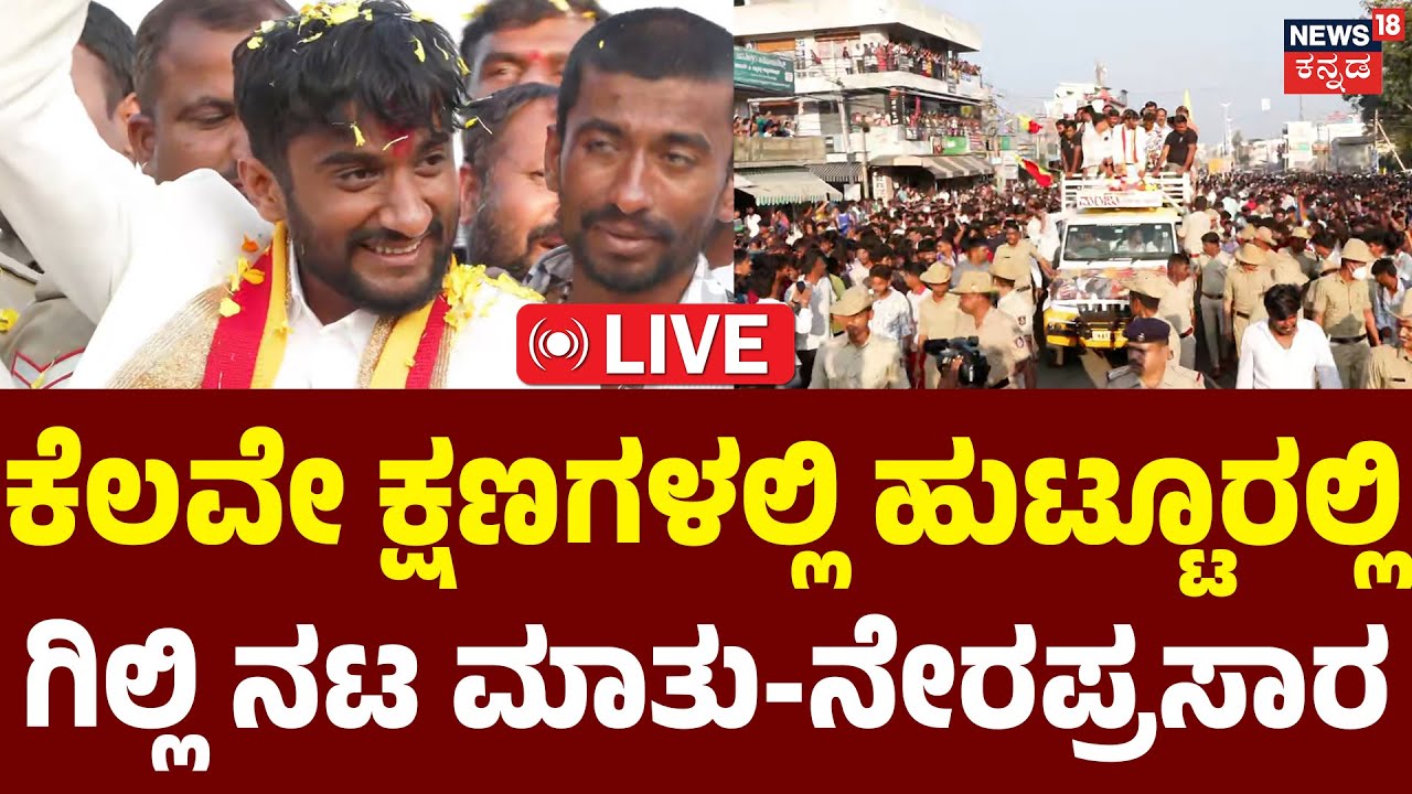 LIVE | Gilli Nata&rsquo;s First Speech In His Hometown |ಹುಟ್ಟೂರಲ್ಲಿ ಗಿಲ್ಲಿ ನಟ ಮಾತು| Bigg Boss Winner Gilli