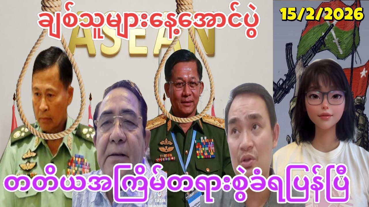 15:2:2026၊ ဒီဘဝမှာကြိုးကွင်းနဲ့တော့မလွတ်နိုင်တော့ပါ
