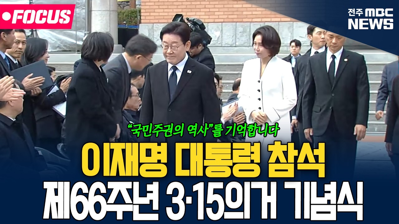 [🔴FOCUS] 이재명 대통령 제66주년 3·15의거 기념식 참석 | 26.03.15