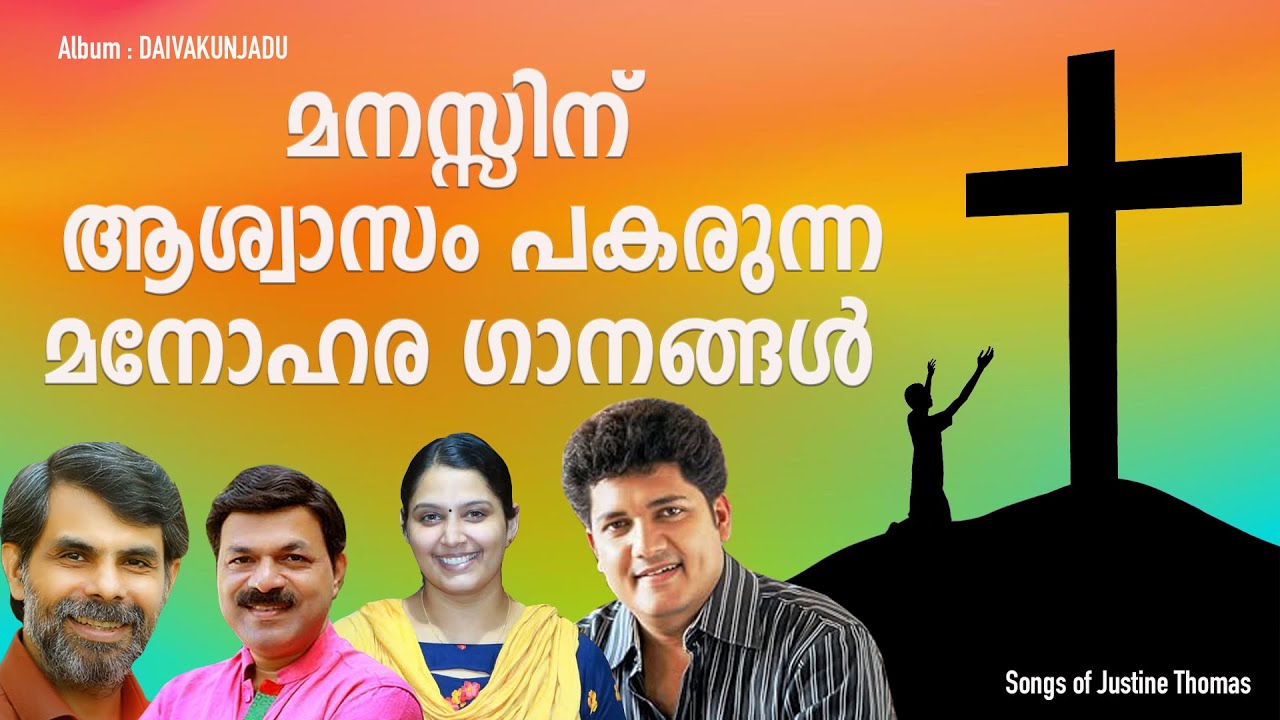 മനസ്സിന് ആശ്വാസം പകരുന്ന മനോഹരഗാനങ്ങൾ | Christian Devotional Songs | JUSTINE THOMAS MUSICAL