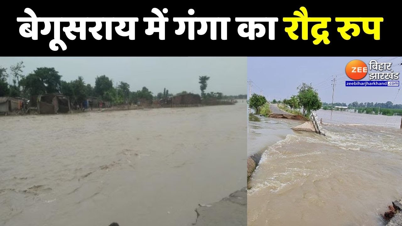 Bihar Flood : Begusarai में Ganga के रौद्र रुप से लोग परेशान | Bihar News