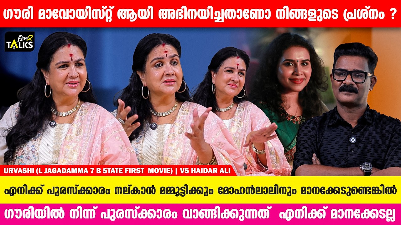 സ്വാർത്ഥതക്ക് വേണ്ടി ഒരിക്കലും അങ്ങനെ ചെയ്യില്ല  | Urvashi | L Jagadamma Ezham Class B | One2talks |