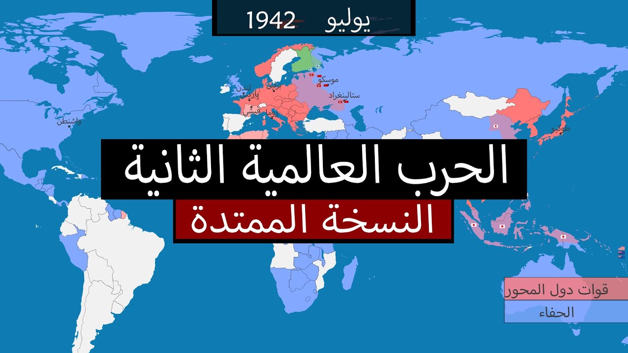 الحرب العالمية الثانية - النسخة الممتدة