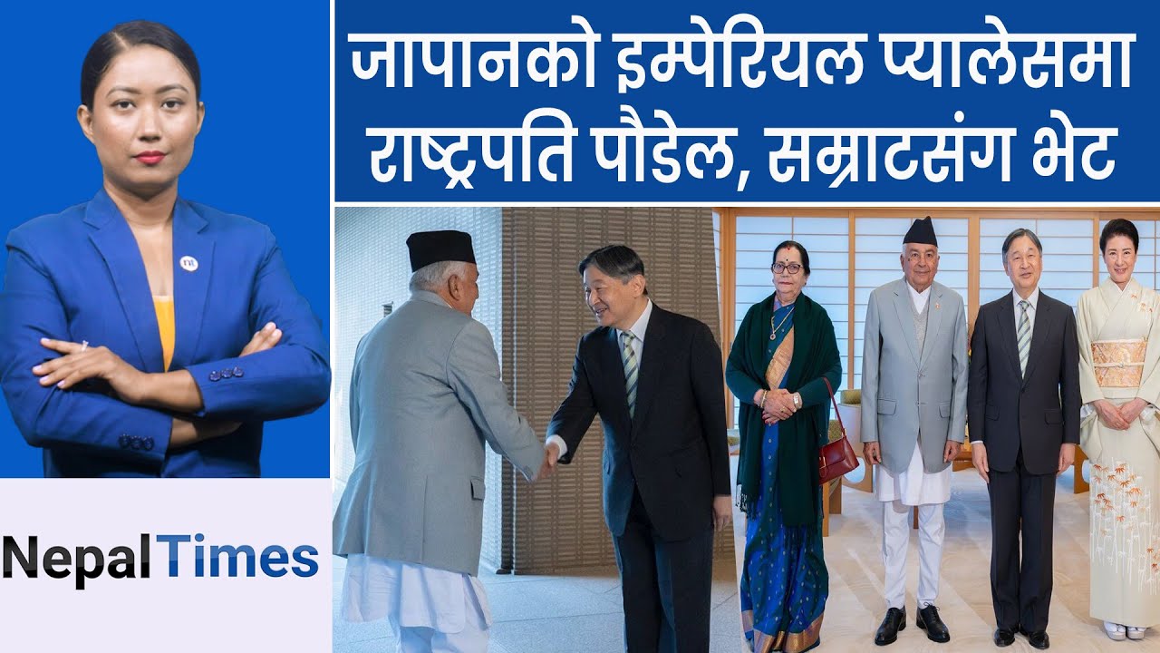 जापानी सम्राटसँग राष्ट्रपति रामचन्द्रले के भने ? बुद्ध सम्झिए || Nepal Times