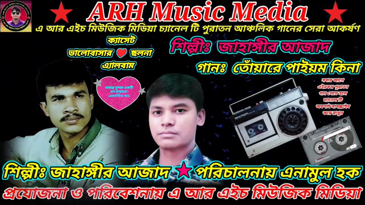 অত্যন্ত সুন্দর একটি মন মাতানো গানঃ তোঁয়ারে পাইয়ম কিনা । শিল্পীঃ জাহাঙ্গীর আজাদ । #ARHMusicMedia
