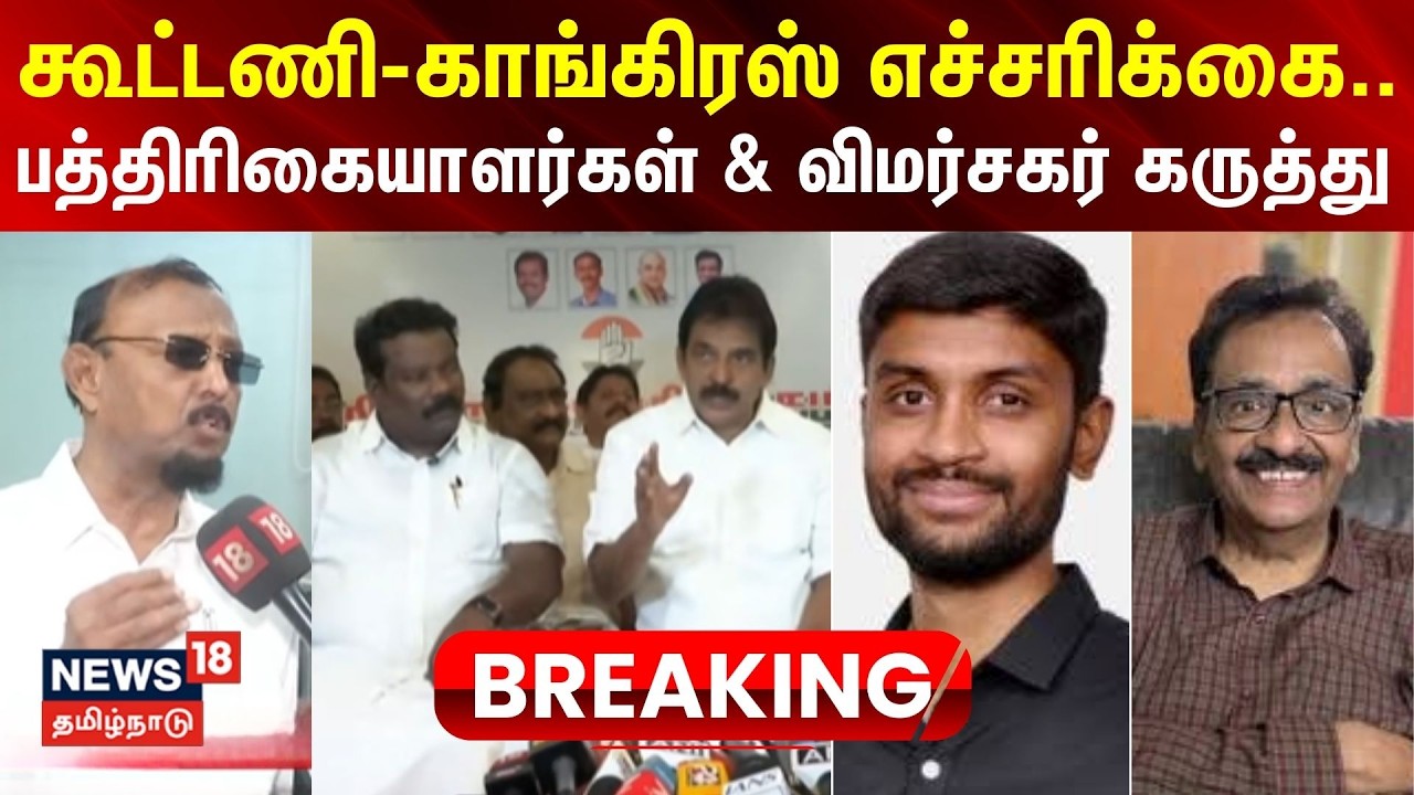 DMK Congress Alliance | கூட்டணி - காங்கிரஸ் எச்சரிக்கை.. பத்திரிகையாளர்கள் & விமர்சகர் கருத்து