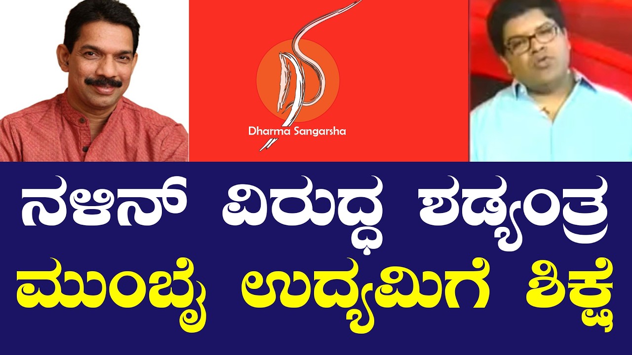 ನಳಿನ್ ವಿರುದ್ಧ ಶಡ್ಯಂತ್ರ: ಮುಂಬೈ ಉದ್ಯಮಿಗೆ ಶಿಕ್ಷೆ | Mohan Bolangadi