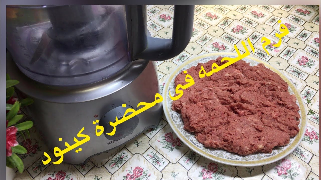 فرم اللحمه فى محضرة طعام كينود ورأيى فيها بكل امانه بعد استخدمها سنه