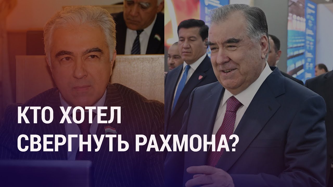 Бывший глава Демпартии Таджикистана арестован за попытку захвата власти: при чем тут ФСБ РФ? | АЗИЯ