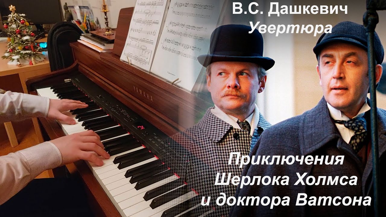 В. Дашкевич - Приключения Шерлока Холмса и доктора Ватсона, увертюра (фортепиано)