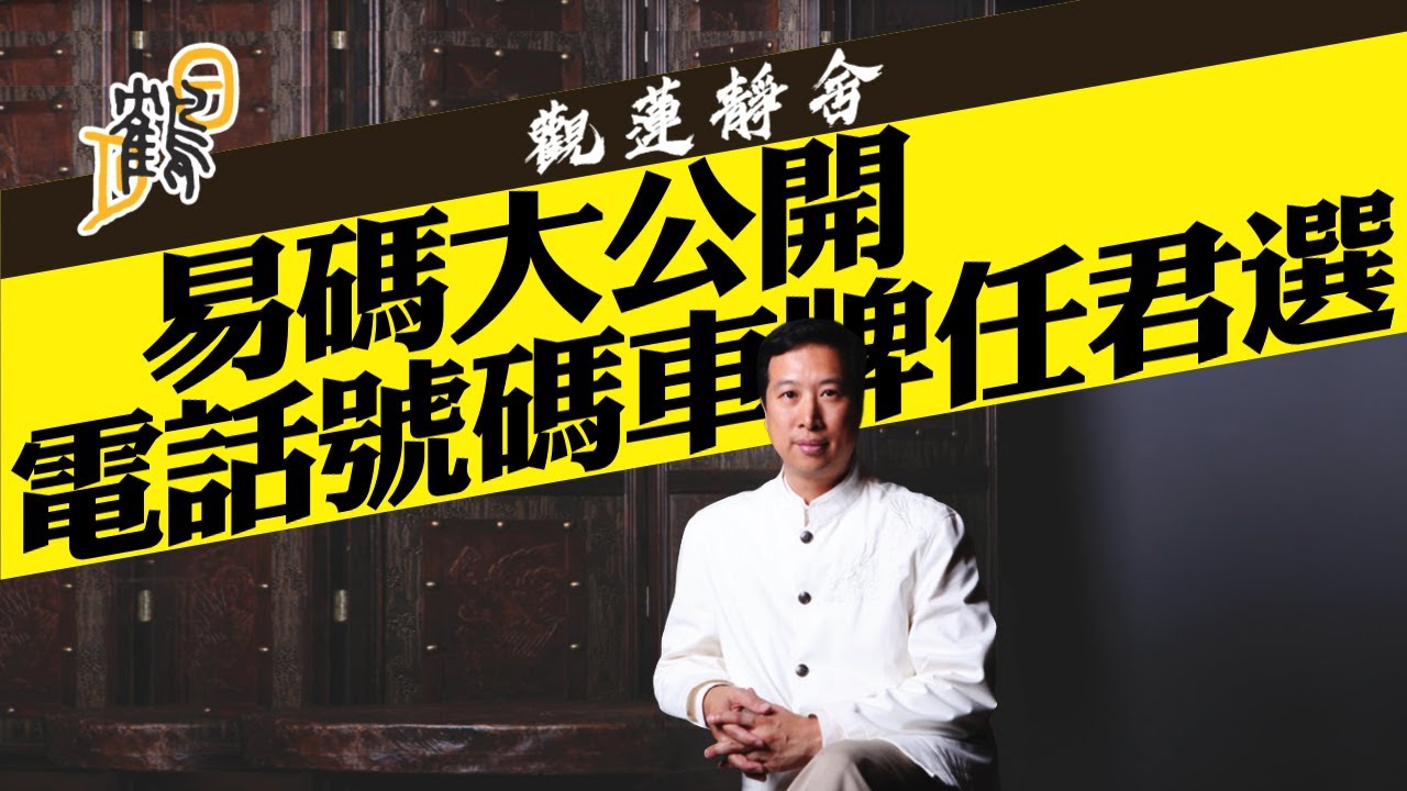 數字同易數有關 旺身旺財旺人緣  #九宮飛星 #觀蓮靜舍 #簡信回 #簡師傅 #茅山 #道教 #電話號碼昇運 #車牌號碼昇運 #號碼昇運 #昇運