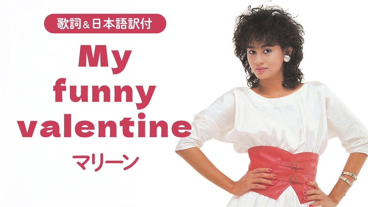 【歌詞＆日本語訳付】My funny valentine　マリーン