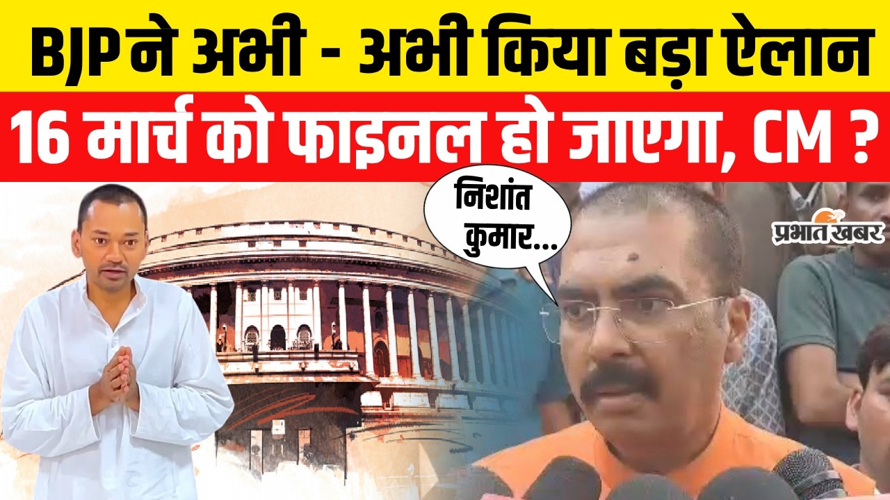 Nitish Kumar Rajyasabha Nomination : BJP ने अभी - अभी किया बड़ा ऐलान, 16 मार्च को फाइनल हो जाएगा, CM?