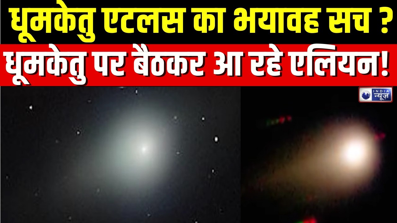 3I/ATLAS: अंतरतारकीय धूमकेतु का रहस्य और विज्ञान की सच्चाई | NASA | India News