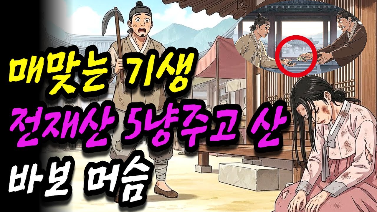 [은하야담 7화] 매맞는 기생을 전재산 5냥 주고 산 바보 머슴 (야담 민담 전설 설화 옛날이야기 오디오북)