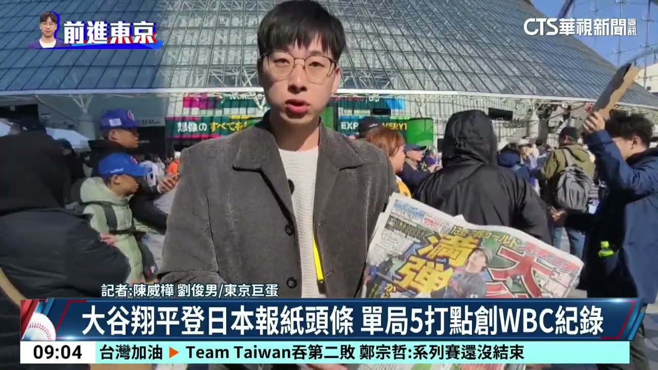 台日戰Team Taiwan苦澀敗仗  日報紙大篇幅報導｜52華視CTSports｜20260307