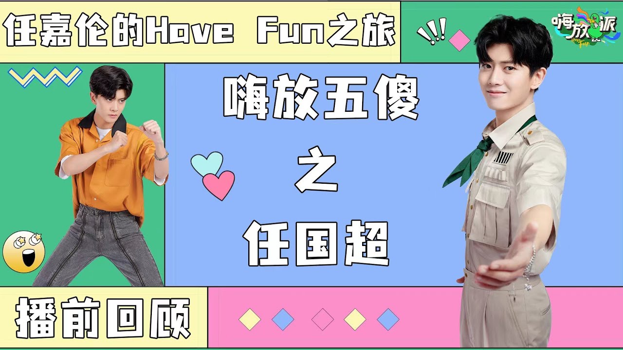 【播前回顾】论任嘉伦的嗨放之旅有多精彩！不会开挖掘机的歌手不是好演员！ Have Fun 特辑 20220722