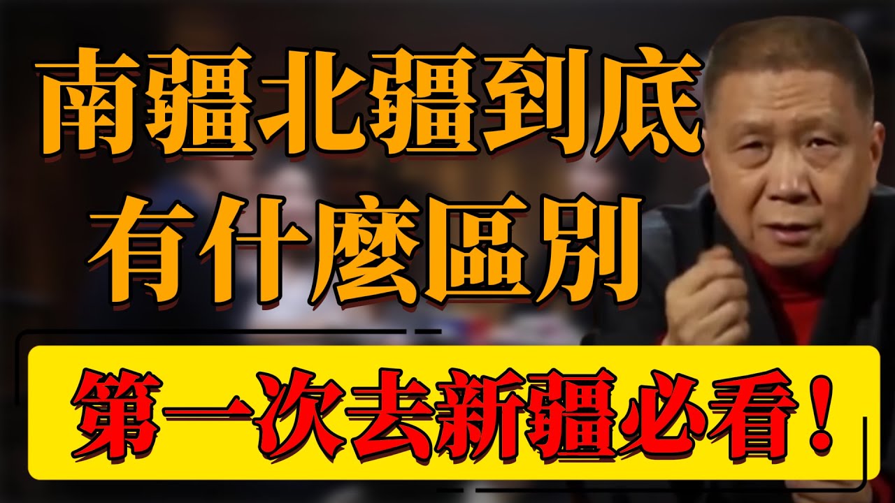 【新疆】去新疆必看系列！南疆北疆到底有什麼區別？為什麼此生一定要去一次？#中国 #纪实 #时间 #窦文涛  #圆桌派 #心理學 #美國 #新疆 #馬未都 #旅遊