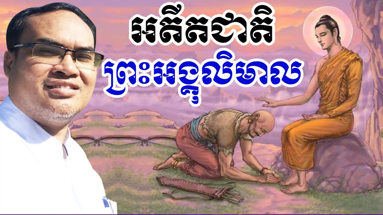 អតិតជាតិព្រះអង្គុលិមាលដ៏សាហាវ លោកគ្រូធម្មានន្ទ